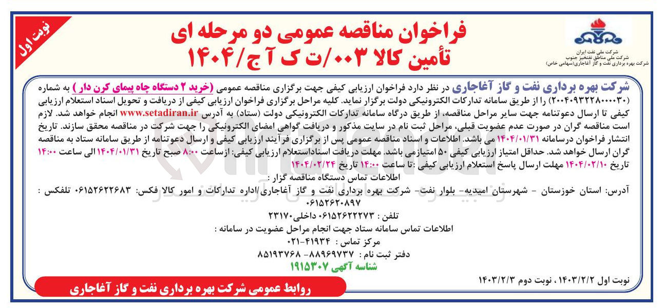 تصویر کوچک آگهی خرید ۲ دستگاه چاه پیمای کرن دار 