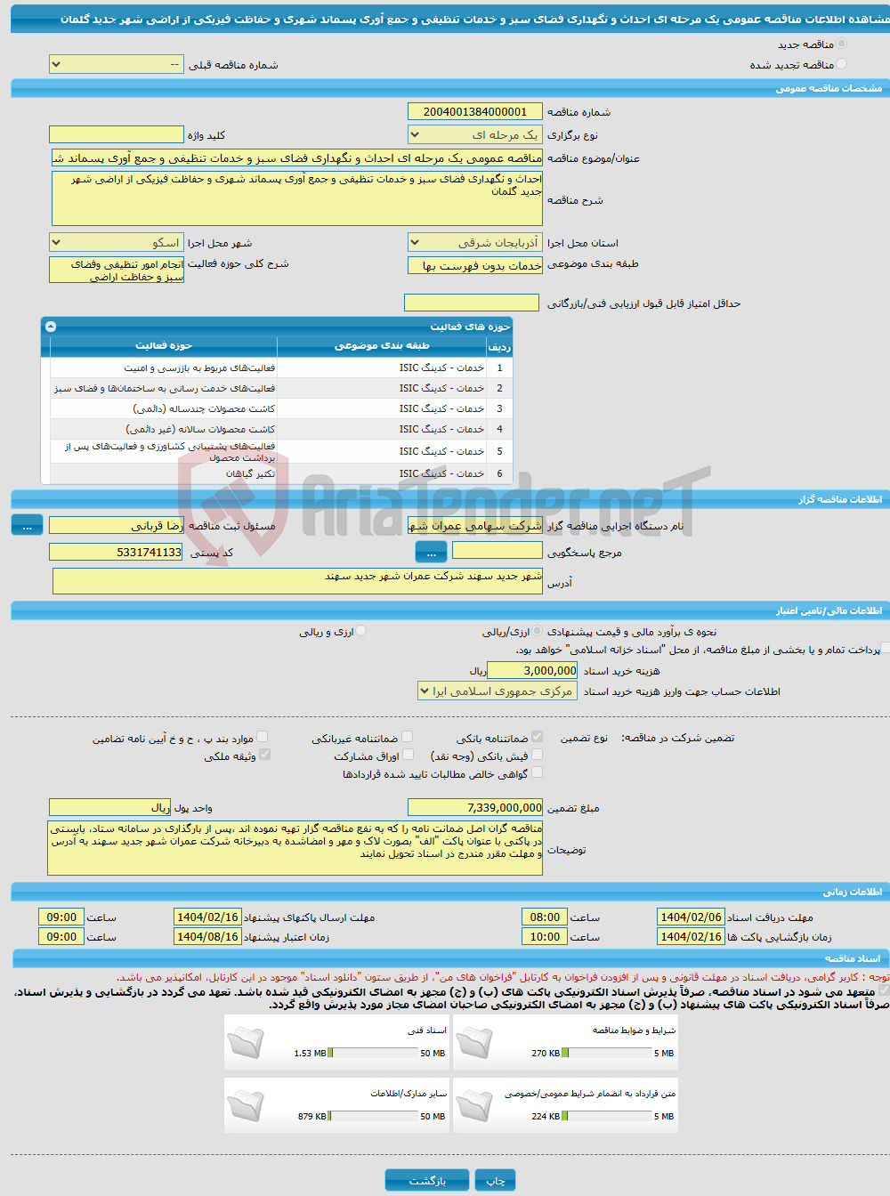 تصویر کوچک آگهی مناقصه عمومی یک مرحله ای احداث و نگهداری فضای سبز و خدمات تنظیفی و جمع آوری پسماند شهری و حفاظت فیزیکی از اراضی شهر جدید گلمان