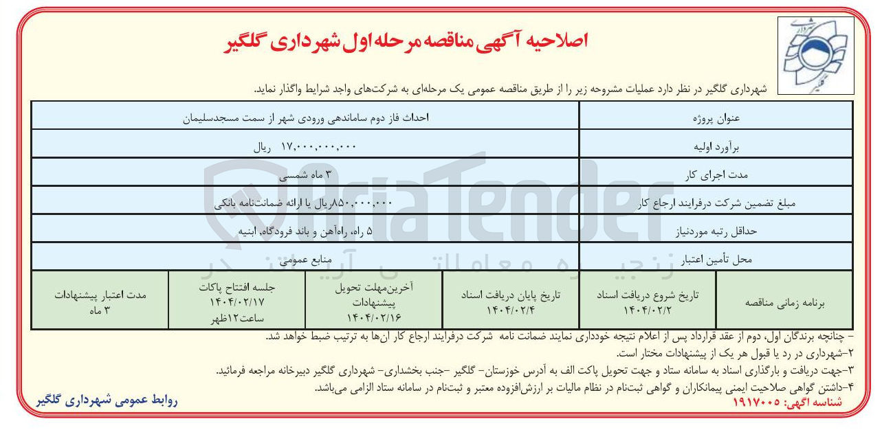 تصویر کوچک آگهی احداث فاز دوم ساماندهی ورودی شهر