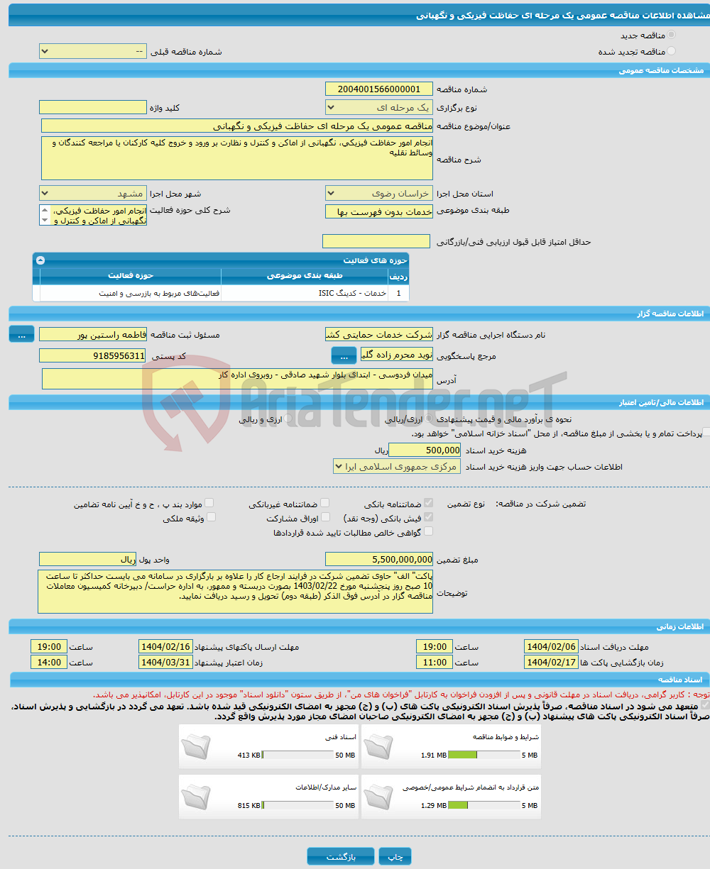 تصویر کوچک آگهی مناقصه عمومی یک مرحله ای حفاظت فیزیکی و نگهبانی