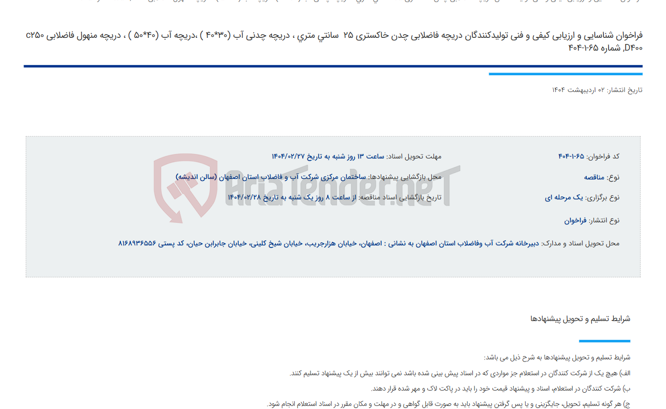 تصویر کوچک آگهی فراخوان شناسایی و ارزیابی کیفی و فنی تولیدکنندگان دریچه فاضلابی چدن خاکستری 25  سانتی متری ، دریچه چدنی آب (30*40 ) ،دریچه آب (40*50 ) ، دریچه منهول فاضلابی c250 ,D400 شماره 65-1-404