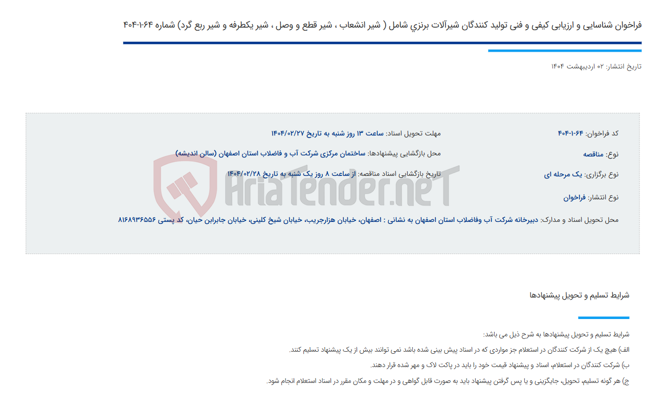 تصویر کوچک آگهی فراخوان شناسایی و ارزیابی کیفی و فنی تولید کنندگان شیرآلات برنزی شامل ( شیر انشعاب ، شیر قطع و وصل ، شیر یکطرفه و شیر ربع گرد) شماره 64-1-404