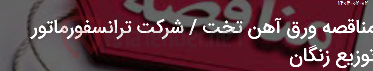 تصویر کوچک آگهی مناقصه ورق آهن تخت / شرکت ترانسفورماتور توزیع زنگان