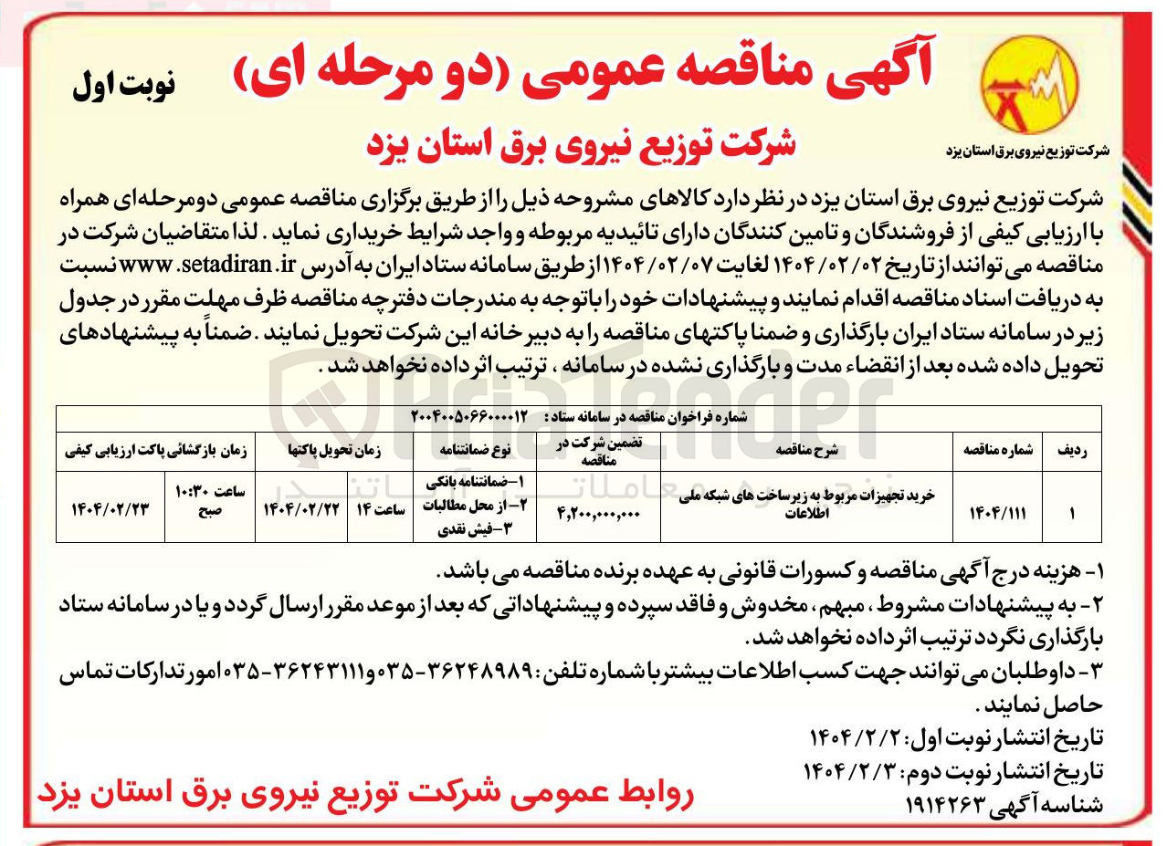 تصویر کوچک آگهی خرید تجهیزات مربوط به زیر ساخت های شبکه ملی اطلاعات