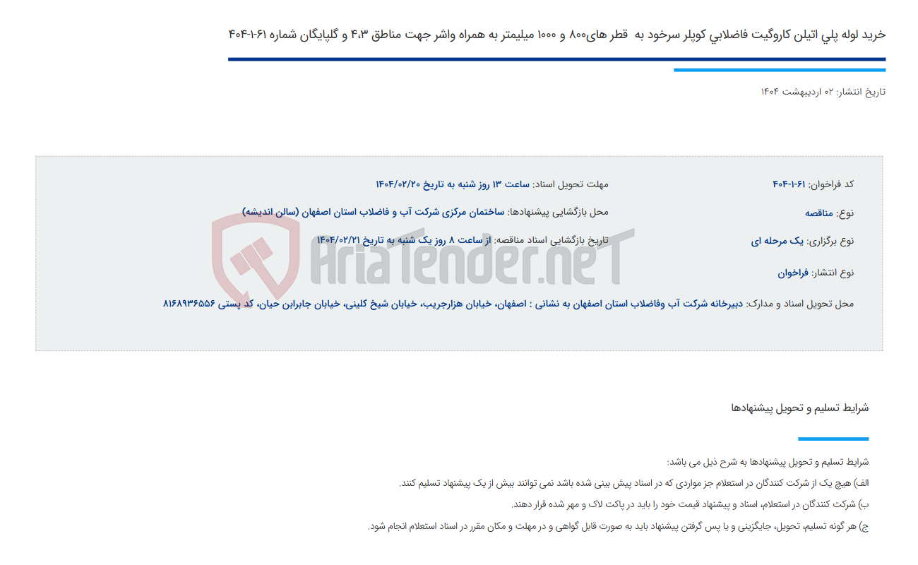 تصویر کوچک آگهی خرید لوله پلی اتیلن کاروگیت فاضلابی کوپلر سرخود به  قطر های800 و 1000 میلیمتر به همراه واشر جهت مناطق 4،3 و گلپایگان شماره 61-1-404