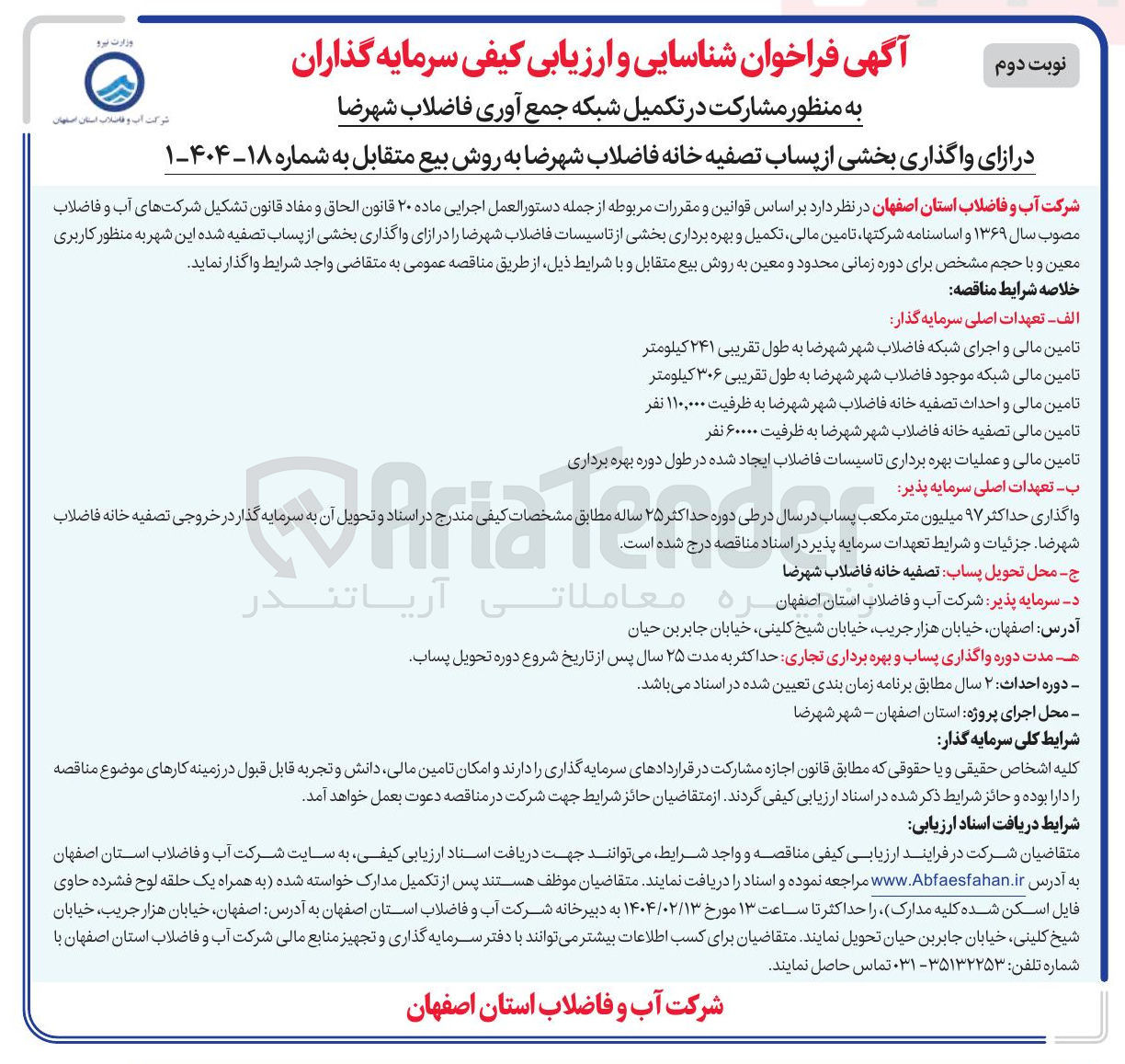 تصویر کوچک آگهی شناسایی و ارزیابی کیفی سرمایه گذاران به منظور مشارکت در تکمیل شبکه جمع آوری فاضلاب در ازای واگذاری بخشی از پساب تصفیه خانه فاضلاب به روش بیع متقابل 