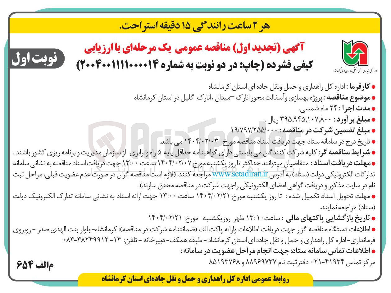 تصویر کوچک آگهی پروژه بهسازی و آسفالت