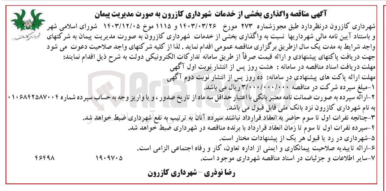 تصویر کوچک آگهی واگذاری بخشی از خدمات شهرداری