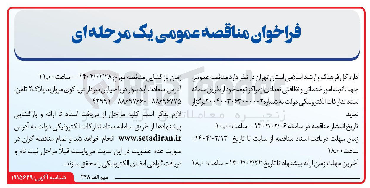 تصویر کوچک آگهی انجام امور خدماتی و نظافتی تعدادی از مراکز تابعه 