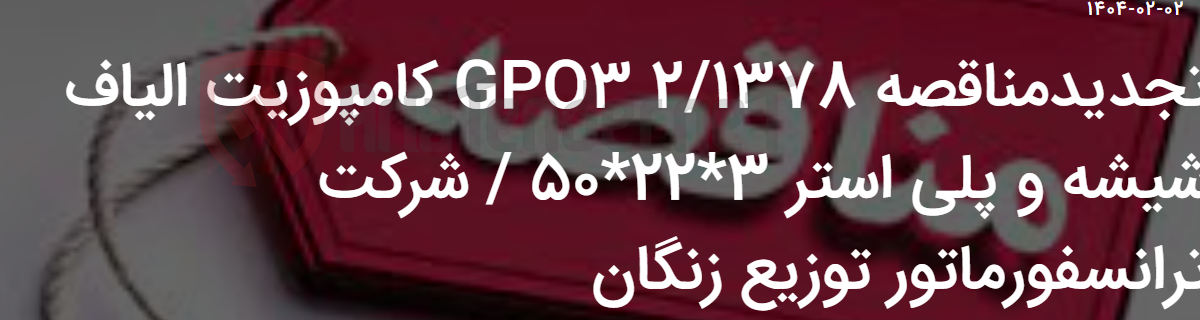 تصویر کوچک آگهی تجدیدمناقصه 2/1378 GPO3 کامپوزیت الیاف شیشه و پلی استر 3*22*50 / شرکت ترانسفورماتور توزیع زنگان