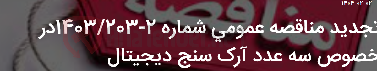 تصویر کوچک آگهی تجدید مناقصه عمومی شماره 2-1403/203در خصوص سه عدد آرک سنج دیجیتال