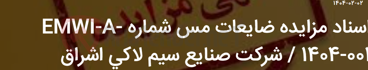 تصویر کوچک آگهی اسناد مزایده ضایعات مس شماره EMWI-A- 1404-001 / شرکت صنایع سیم لاکی اشراق