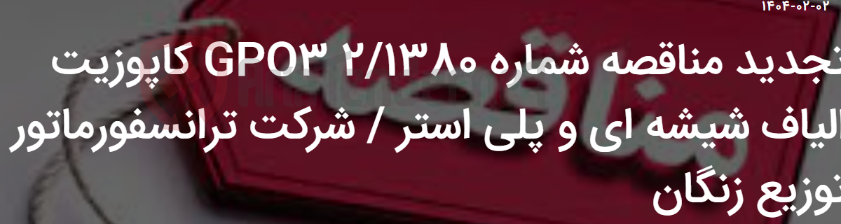 تصویر کوچک آگهی تجدید مناقصه شماره 2/1380 GPO3 کاپوزیت الیاف شیشه ای و پلی استر / شرکت ترانسفورماتور توزیع زنگان