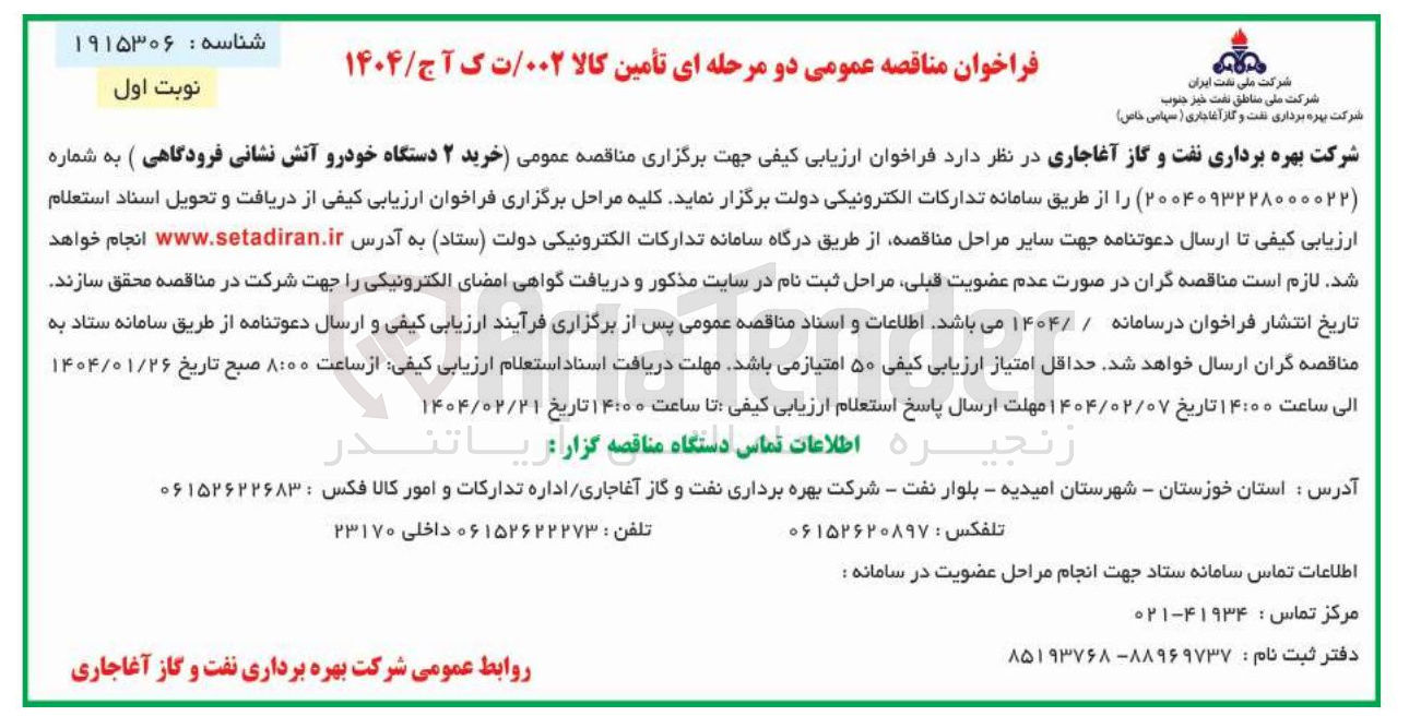 تصویر کوچک آگهی خرید ۲ دستگاه خودرو آتش نشانی فرودگاهی