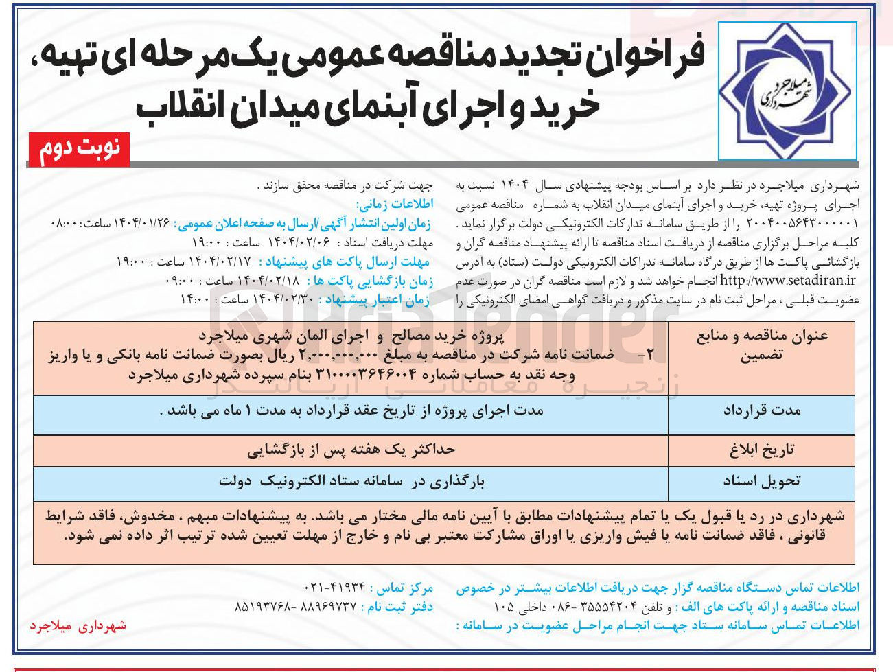 تصویر کوچک آگهی خرید مصالح و اجرای المان شهری