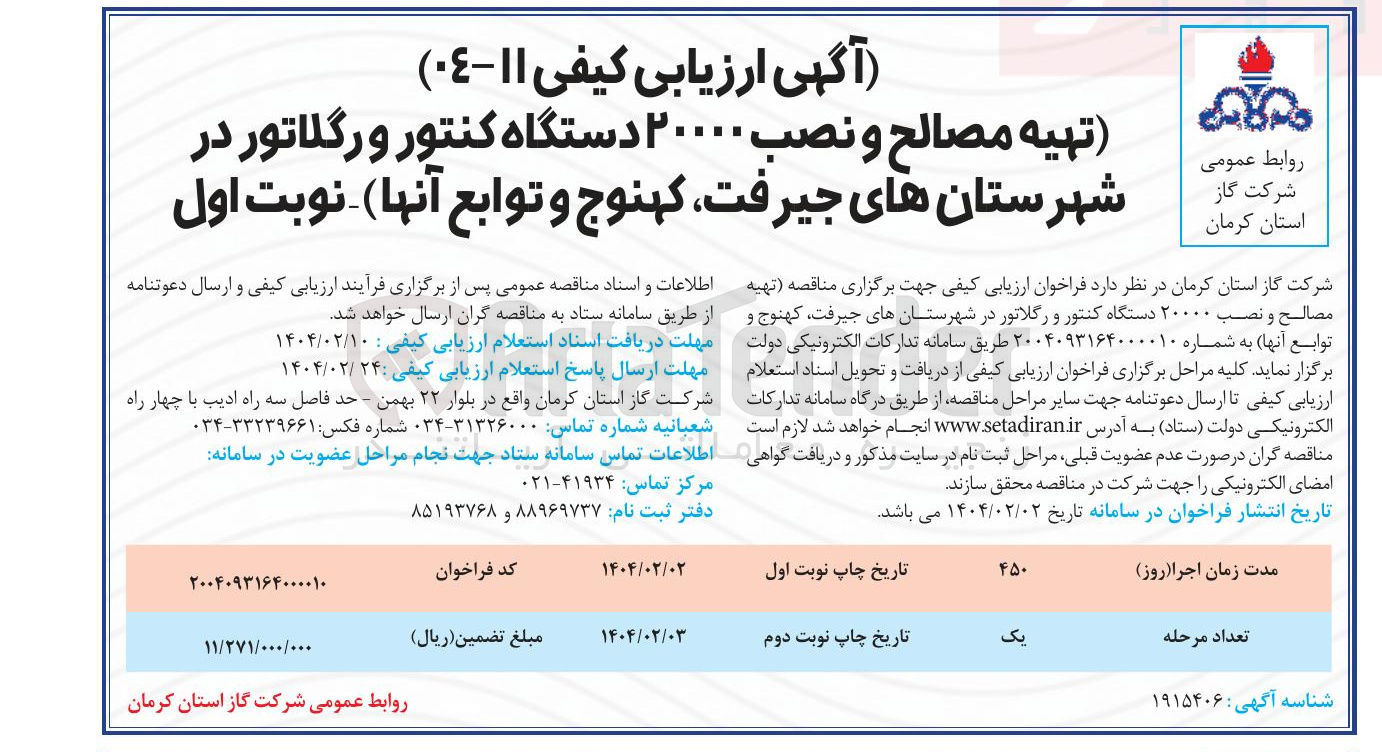 تصویر کوچک آگهی تهیه مصالح و نصب ۲۰۰۰۰ دستگاه کنتور و رگلاتور 