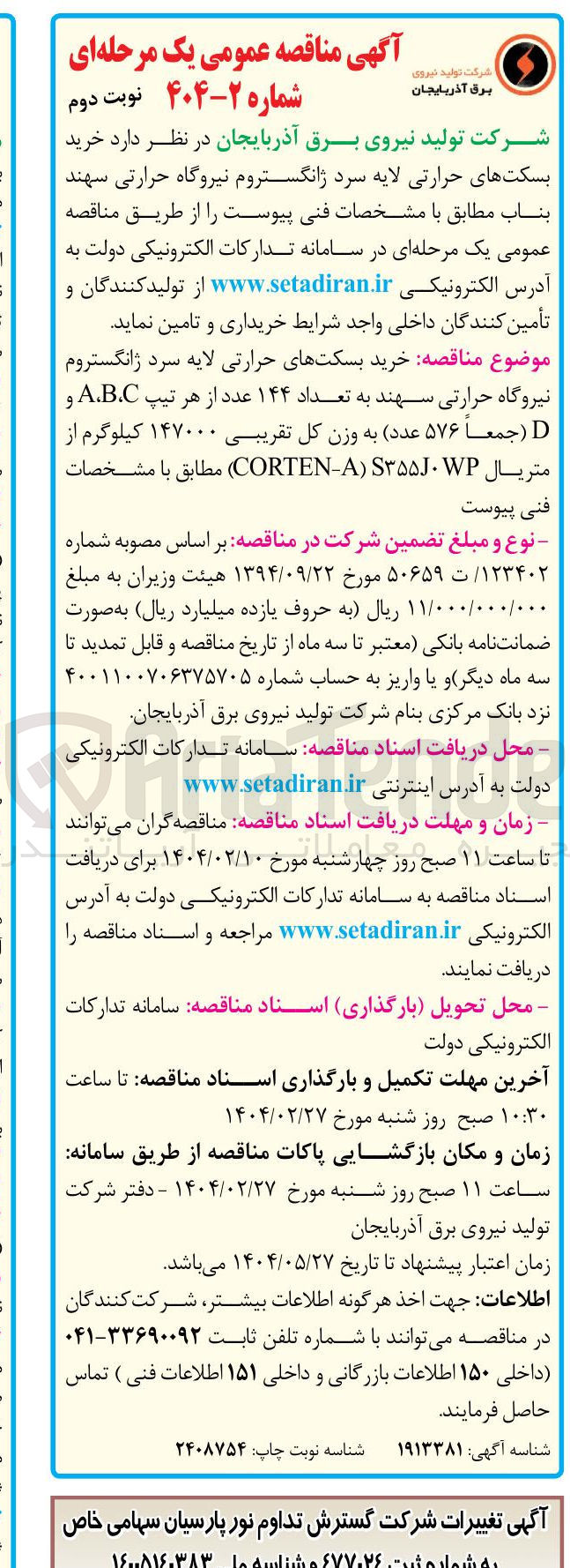 تصویر کوچک آگهی خرید بسکت های حرارتی لایه سرد ژانگستروم نیروگاه حرارتی سهند به تعداد ۱۴۴ عدد از هر تیپ A.B.C و D ( جمعا ۵۷۶ عدد) به وزن کل تقریبی ۱۴۷۰۰۰ کیلوگرم از متریال WP . S۳۵۵J ) A - CORTEN )