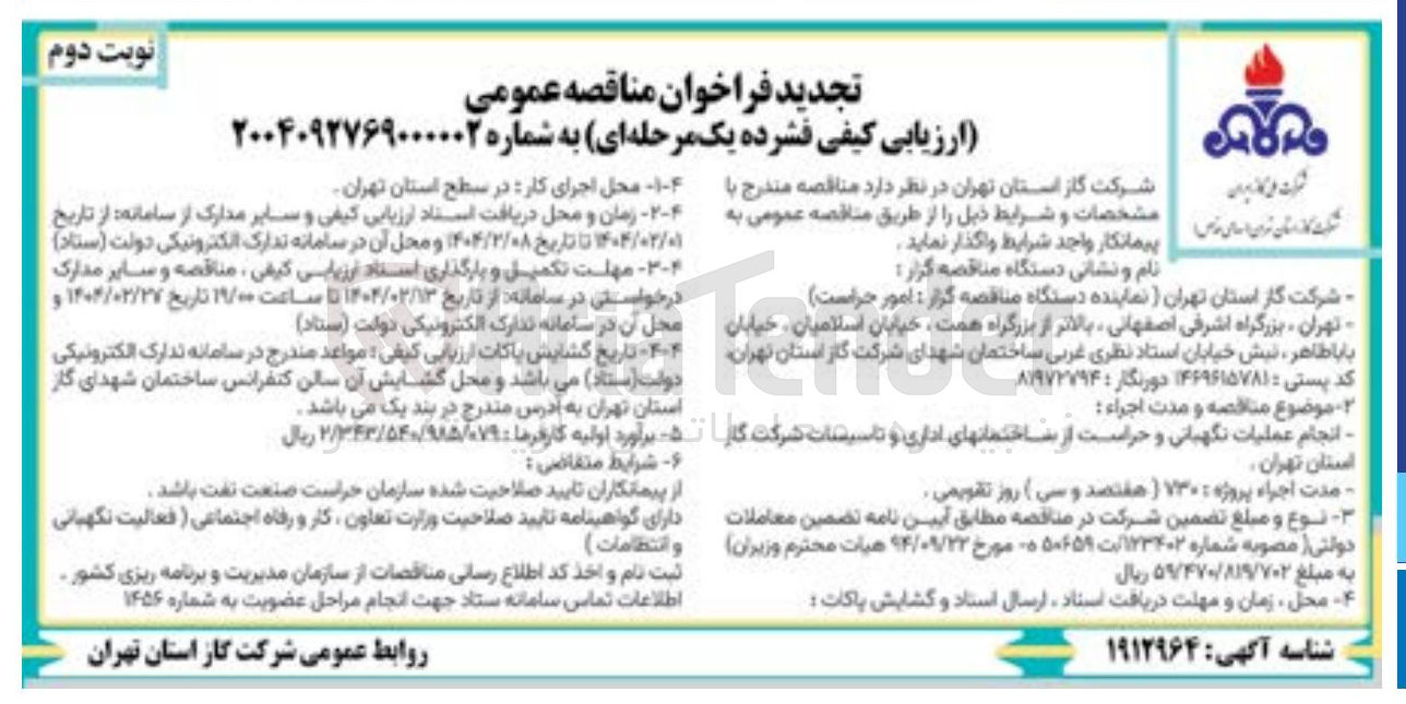 تصویر کوچک آگهی انجام عملیات نگهبانی و حراست از ساختمان های اداری و تاسیسات
