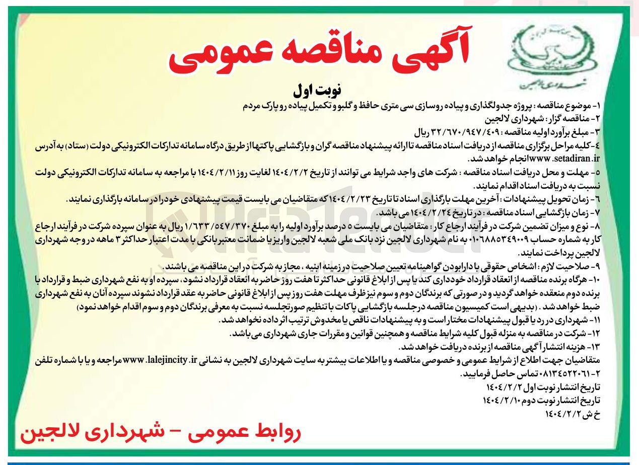 تصویر کوچک آگهی پروژه جدولگذاری و پیاده روسازی سی متری حافظ و گلبو و تکمیل پیاده رو پارک مردم 