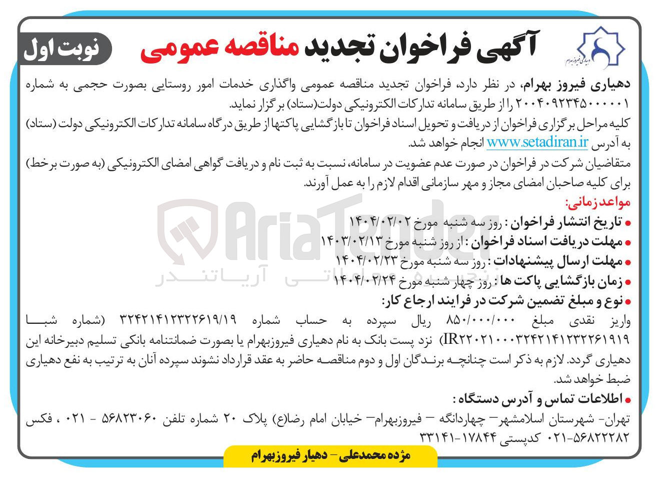 تصویر کوچک آگهی واگذاری خدمات امور روستایی