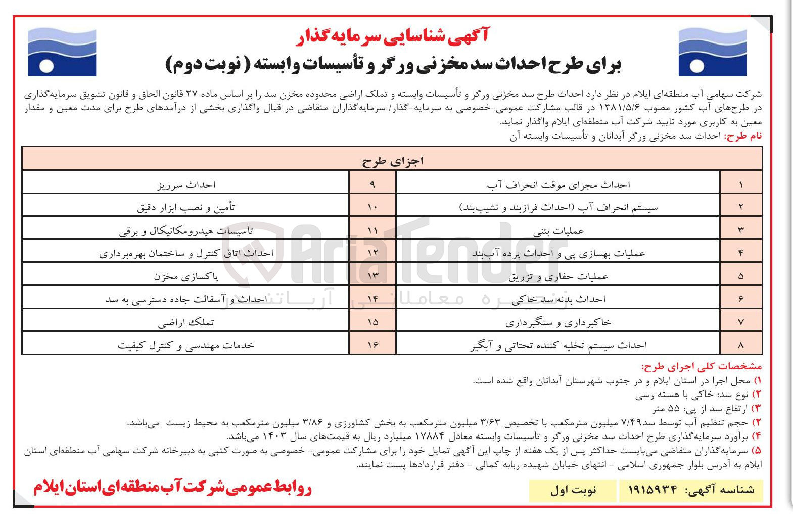 تصویر کوچک آگهی شناسایی سرمایه گذار برای طرح احداث سد مخزنی و تاسیسات وابسته