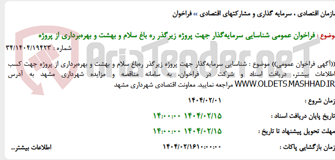 تصویر کوچک آگهی فراخوان عمومی شناسایی سرمایه‌گذار جهت پروژه زیرگذر ره باغ سلام و بهشت و بهره‌برداری از پروژه