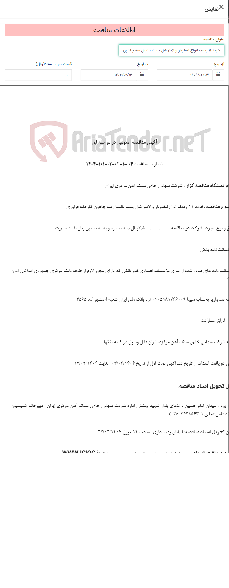 تصویر کوچک آگهی خرید 11 ردیف انواع لیفتربار و لاینر شل پلیت بالمیل سه چاهون کارخانه فرآوری