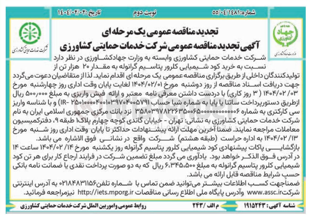تصویر کوچک آگهی خرید کود شیمیایی کلرور پتاسیم گرانوله به مقدار ۲۰ هزار تن