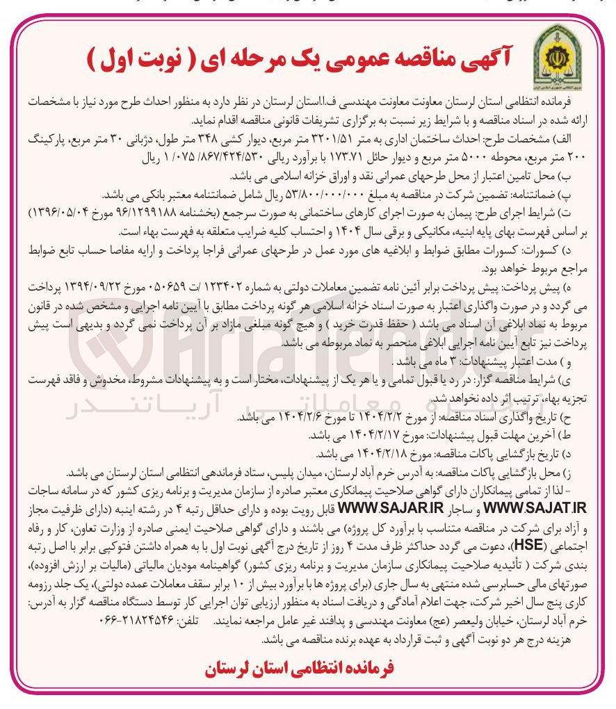تصویر کوچک آگهی احداث ساختمان اداری به متر ۳۲۰۱/۵۱ متر مربع، دیوار کشی ۳۴۸ متر طول دژبانی ۳۰ متر مربع، پارکینگ ۲۰۰ متر مربع، محوطه ۵۰۰۰ متر مربع و دیوار حائل ۱۷۳.۷۱ 