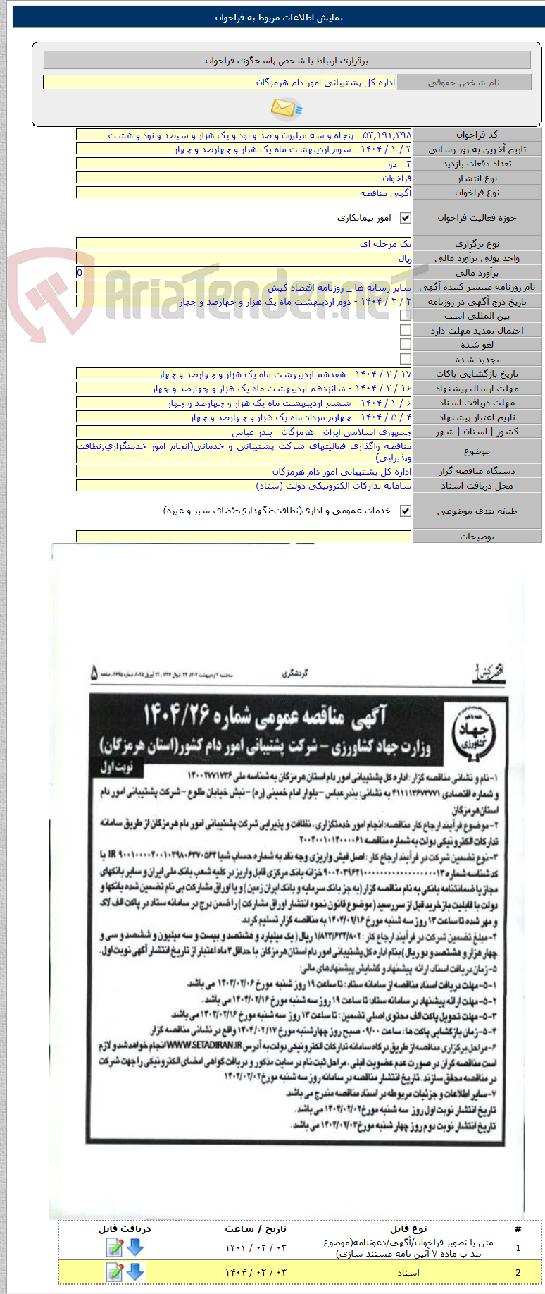 تصویر کوچک آگهی مناقصه واگذاری فعالیتهای شرکت پشتیبانی و خدماتی(انجام امور خدمتگزاری٬نظافت وپذیرایی)