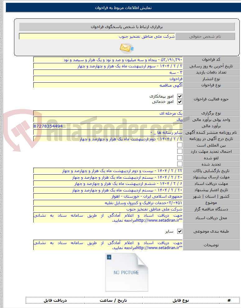 تصویر کوچک آگهی ۰۳/۰۴۵۱خدمات ترافیک و کنترول وسایل نقلیه