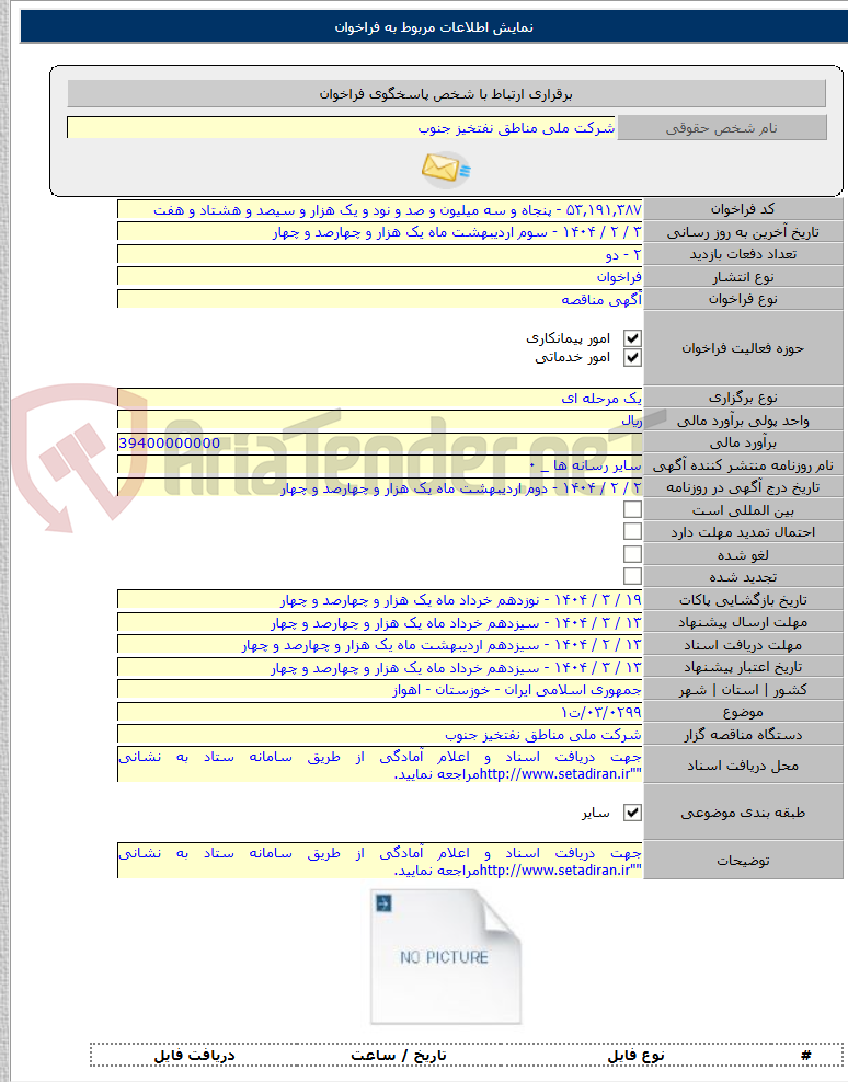 تصویر کوچک آگهی ۰۳/۰۲۹۹/ت۱