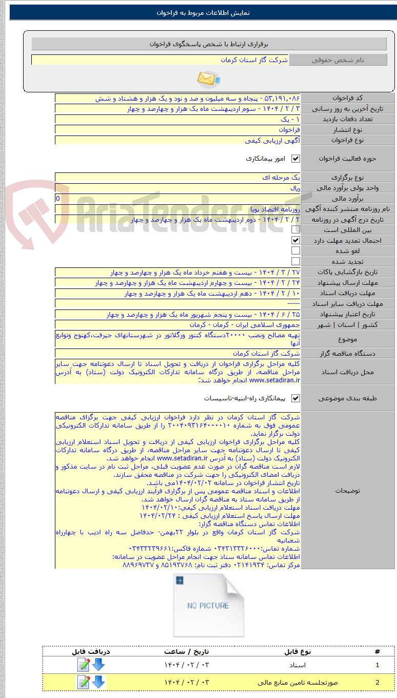 تصویر کوچک آگهی تهیه مصالح ونصب ۲۰۰۰۰دستگاه کنتور ورگلاتور در شهرستانهای جیرفت،کهنوج وتوابع آنها