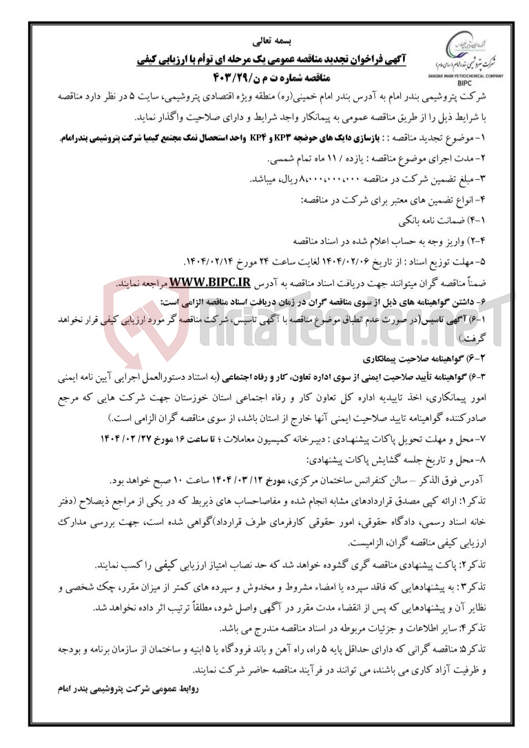 تصویر کوچک آگهی مناقصه شماره ت م ن/۲۹/۴۰۳موضوع تجدید مناقصه : : بازسازی دایک های حوضچه KP3 و KP4  واحد استحصال نمک مجتمع کیمیا . 