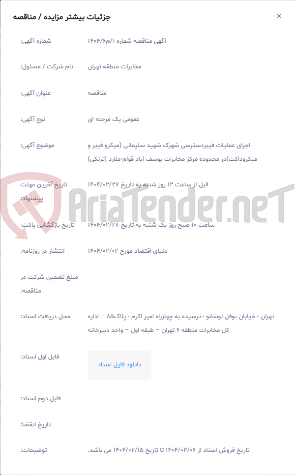 تصویر کوچک آگهی اجرای عملیات فیبردسترسی شهرک شهید سلیمانی (میکرو فیبر و میکروداکت)در محدوده مرکز مخابرات یوسف آباد قوام-ملارد (ترنکی)