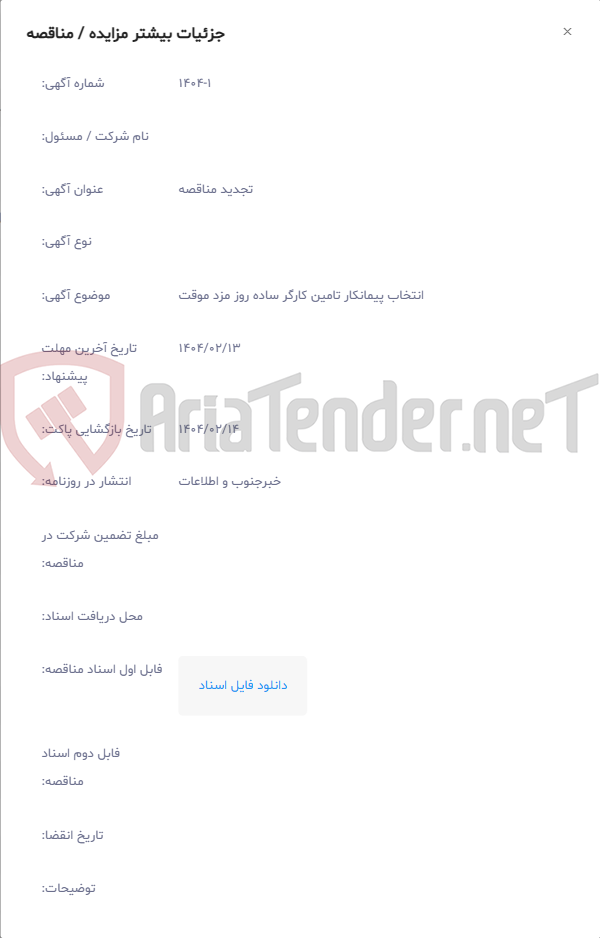 تصویر کوچک آگهی انتخاب پیمانکار تامین کارگر ساده روز مزد موقت