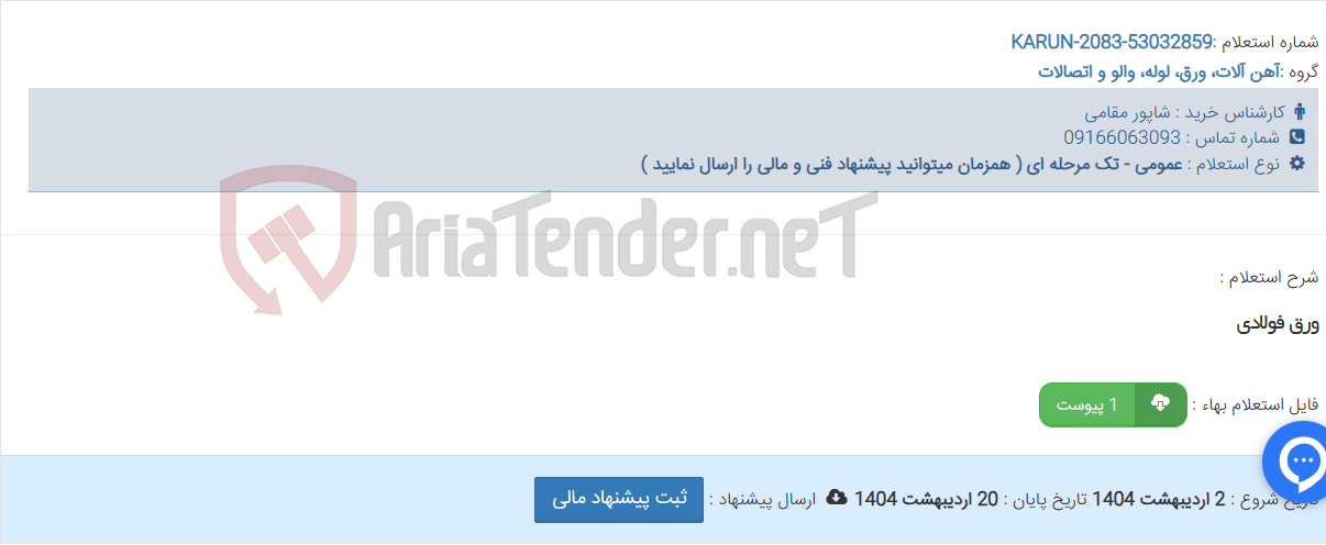 تصویر کوچک آگهی ورق فولادی