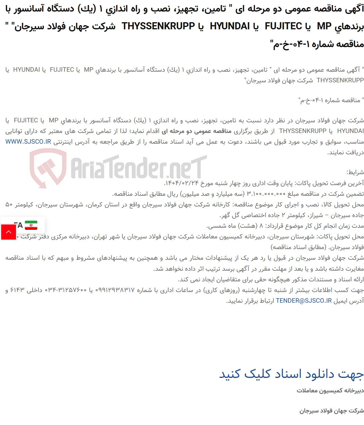 تصویر کوچک آگهی آگهی مناقصه عمومی دو مرحله ای " تامین، تجهیز، نصب و راه اندازی 1 (یک) دستگاه آسانسور با برندهای MP  یا FUJITEC  یا HYUNDAI  یا THYSSENKRUPP  " " مناقصه شماره 1-04-خ-م"