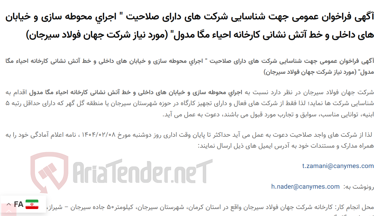 تصویر کوچک آگهی آگهی فراخوان عمومی جهت شناسایی شرکت های دارای صلاحیت " اجرای محوطه سازی و خیابان های داخلی و خط آتش نشانی کارخانه احیاء مگا مدول" (مورد نیاز )