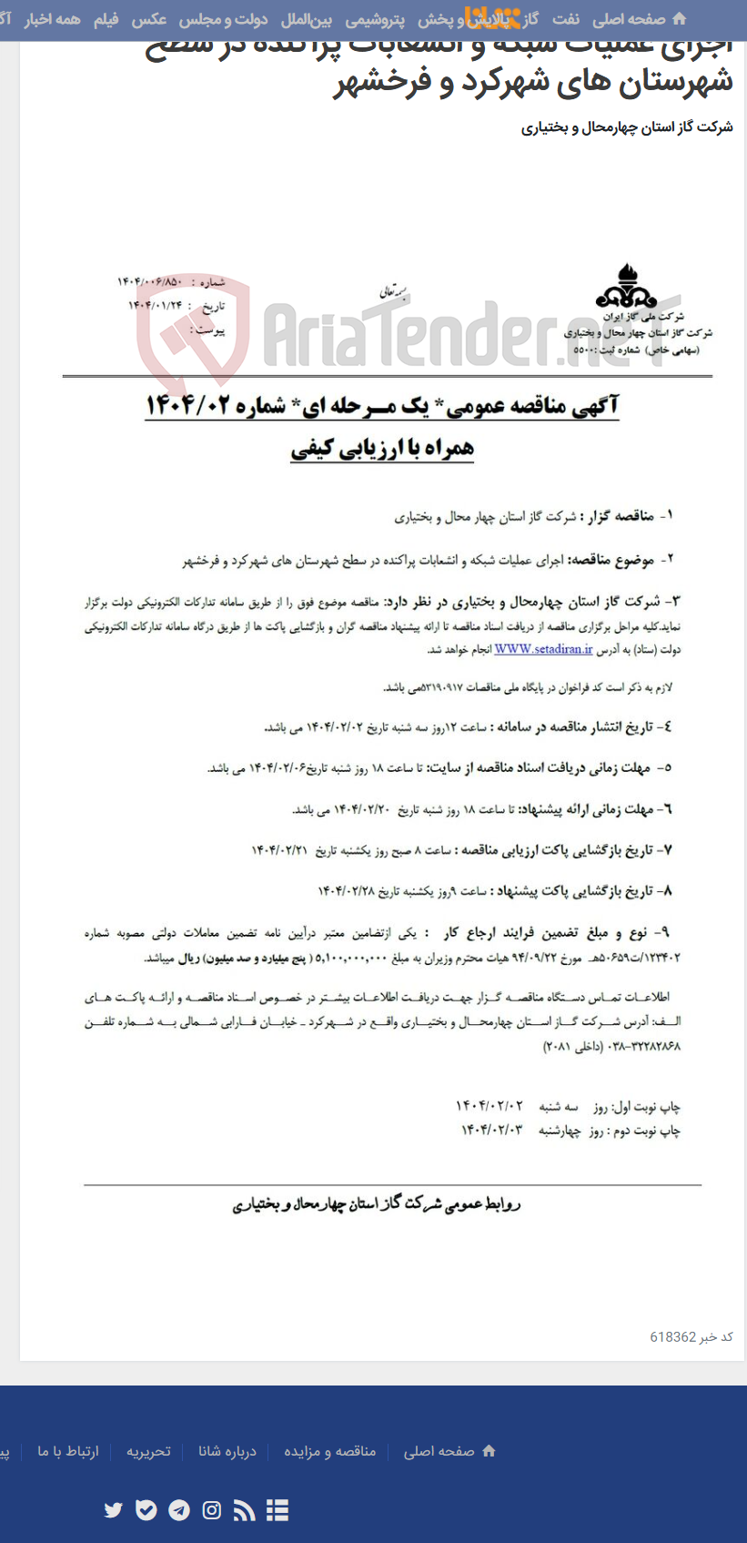 تصویر کوچک آگهی اجرای عملیات شبکه و انشعابات پراکنده در سطح شهرستان های شهرکرد و فرخشهر