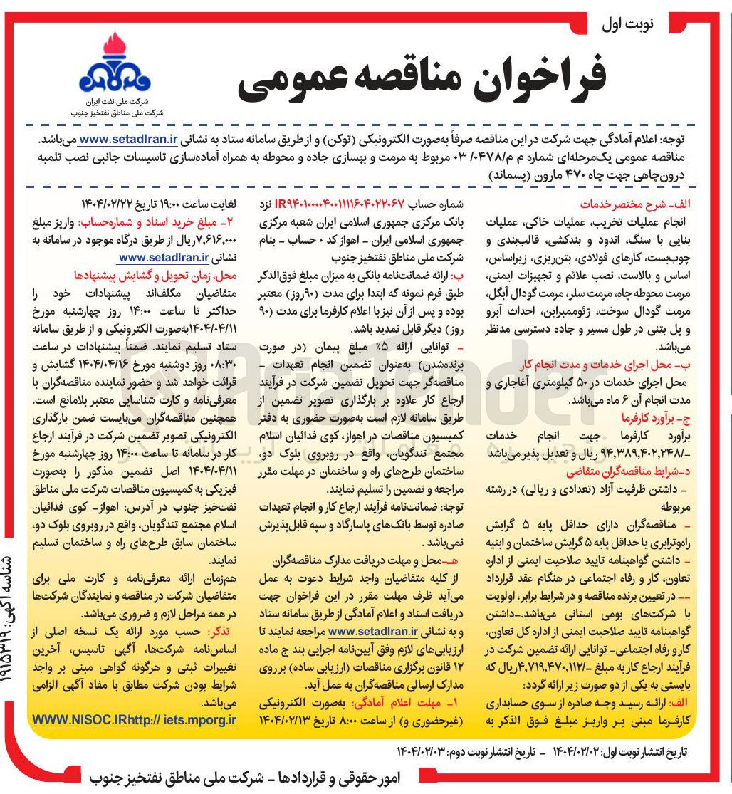 تصویر کوچک آگهی مرمت و بهسازی جاده و محوطه به همراه آماده سازی تاسیسات جانبی نصب تلمبه درون چاهی جهت چاه ۴۷۰ (پسماند)