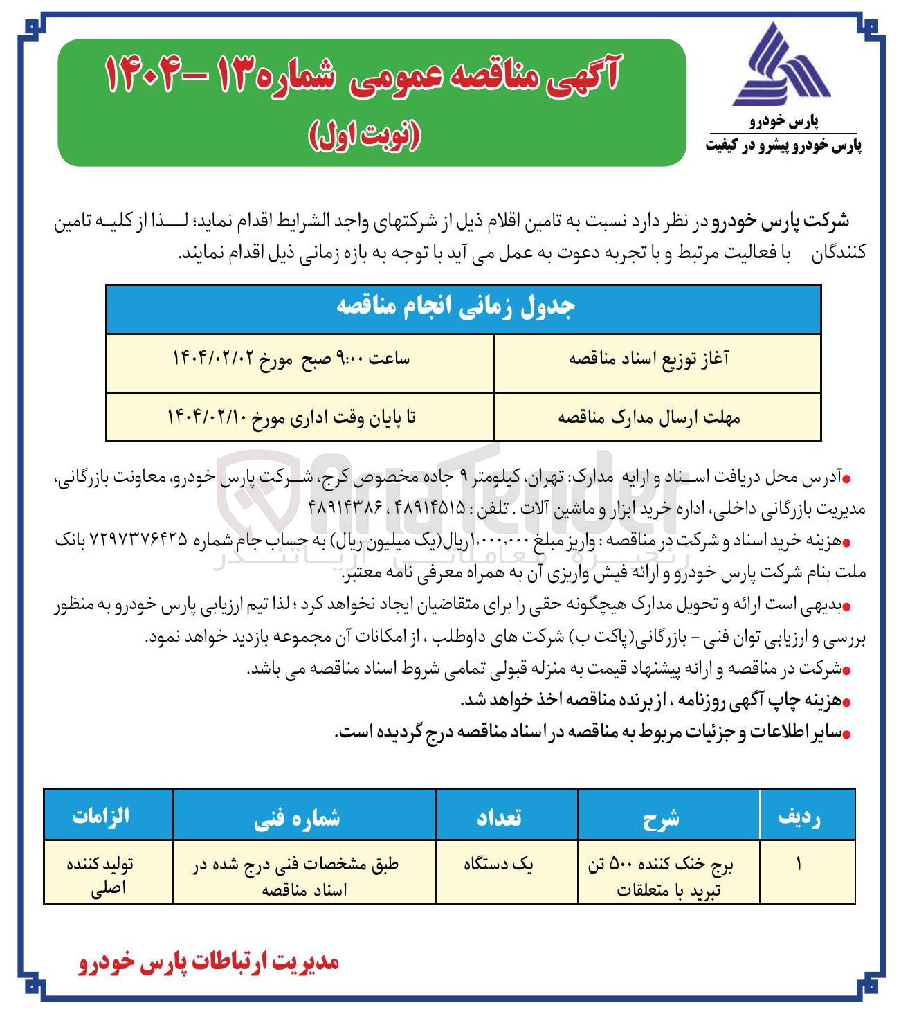 تصویر کوچک آگهی تامین برج خنک کننده ۵۰۰ تن تبرید با متعلقات