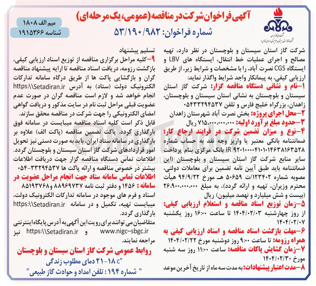 تصویر کوچک آگهی تهیه مصالح و اجرای عملیات خط انتقال، ایستگاه های LBV و ایستگاه CGS 