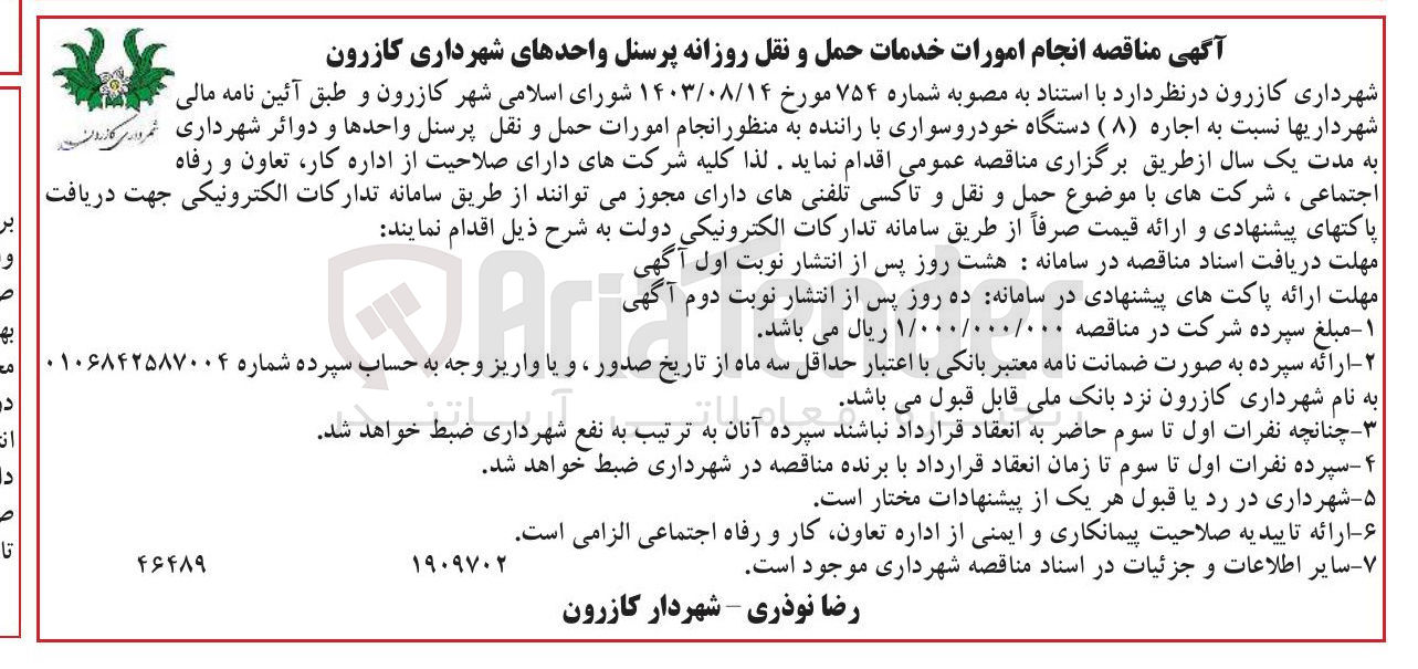 تصویر کوچک آگهی اجاره ( ۸ ) دستگاه خودروسواری با راننده به منظور انجام امورات حمل و نقل پرسنل واحدها و دوائر شهرداری