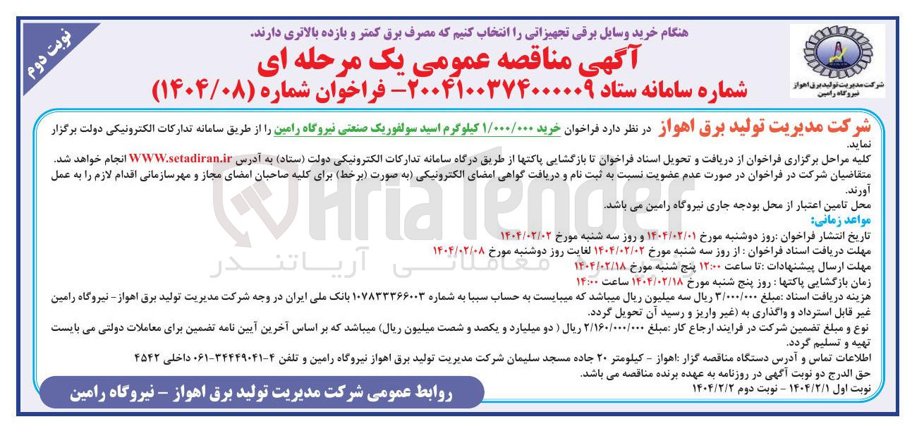 تصویر کوچک آگهی خرید ۱/۰۰۰/۰۰۰ کیلوگرم اسید سولفوریک صنعتی