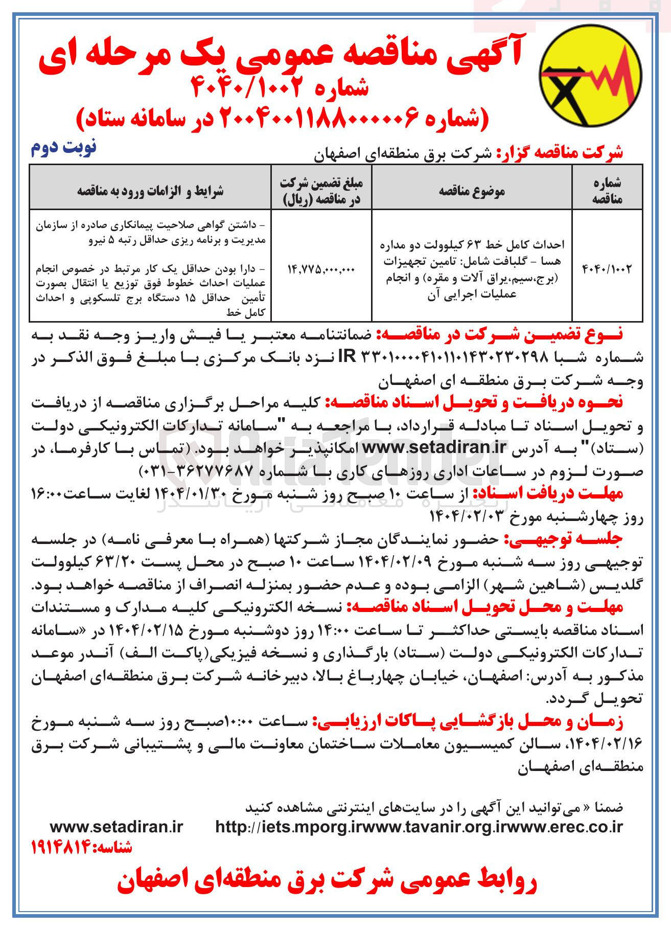 تصویر کوچک آگهی احداث کامل خط ۶۳ کیلوولت دو مداره شامل : تامین تجهیزات (برج ، سیم ، یراق آلات و مقره) و انجام عملیات اجرایی آن