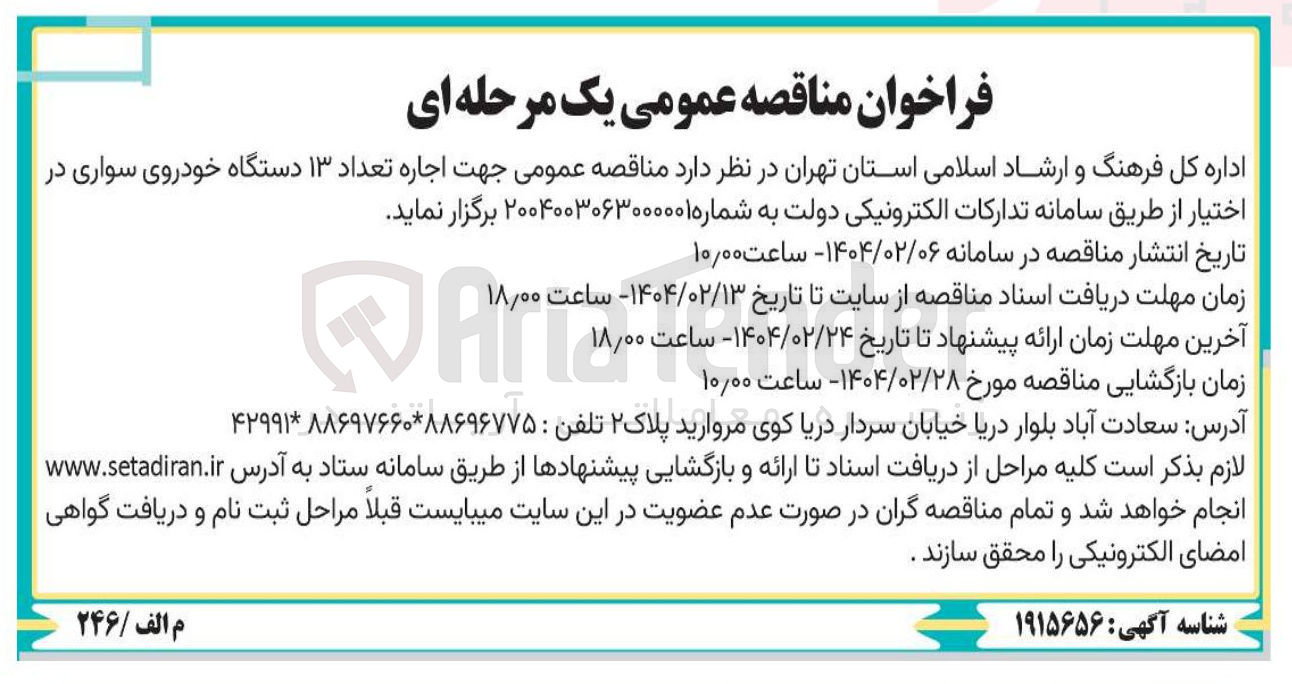 تصویر کوچک آگهی  اجاره تعداد ۱۳ دستگاه خودروی سواری
