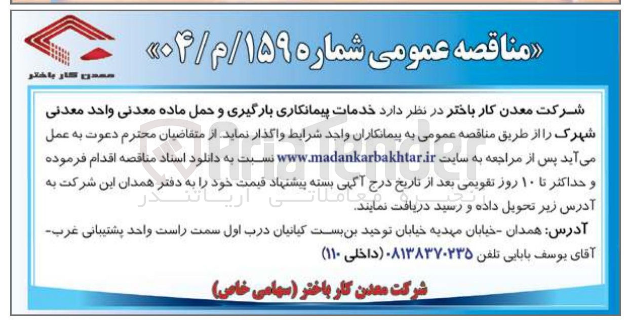 تصویر کوچک آگهی خدمات پیمانکاری بارگیری و حمل ماده معدنی واحد معدنی شهرک