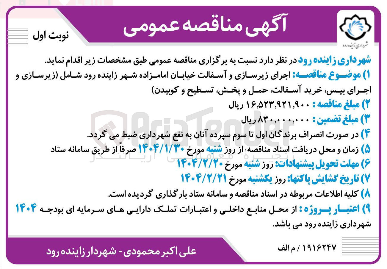 تصویر کوچک آگهی اجرای زیرسازی و آسفالت شامل (زیرسازی و اجرای بیس، خرید آسفالت، حمل و پخش، تسطیح و کوبیدن)