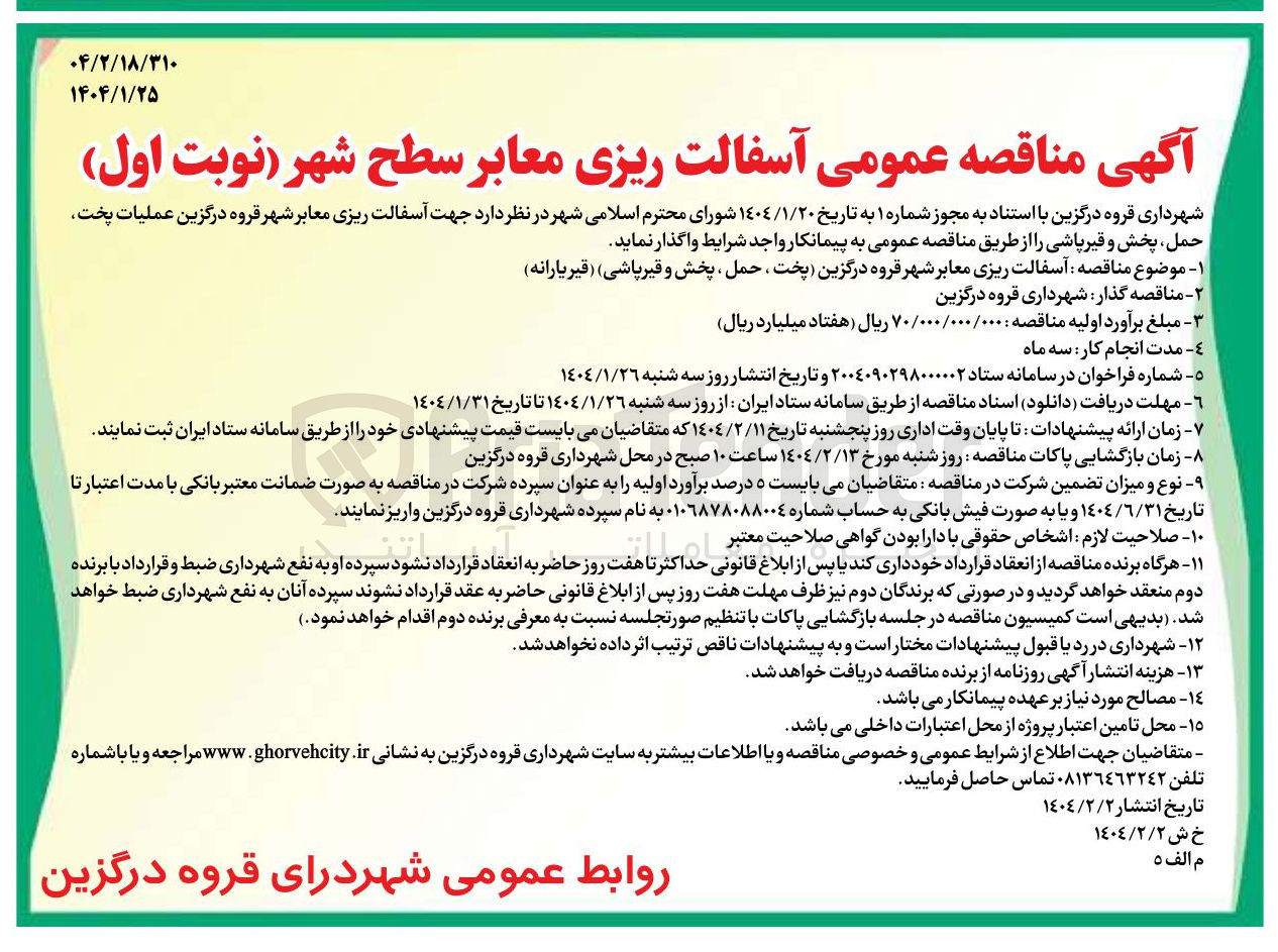 تصویر کوچک آگهی آسفالت ریزی معابر شهر  (پخت ، حمل، پخش و قیر پاشی) (قیر یارانه)